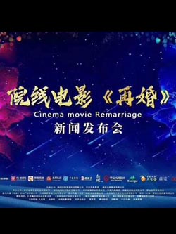院线电影《再婚》项目启动新闻发布会在沪盛大举行