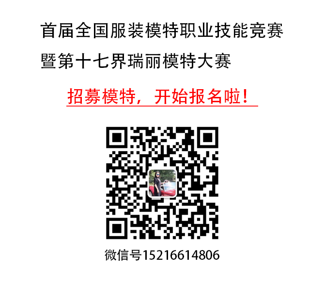 第十七届瑞丽模特大赛报名老师