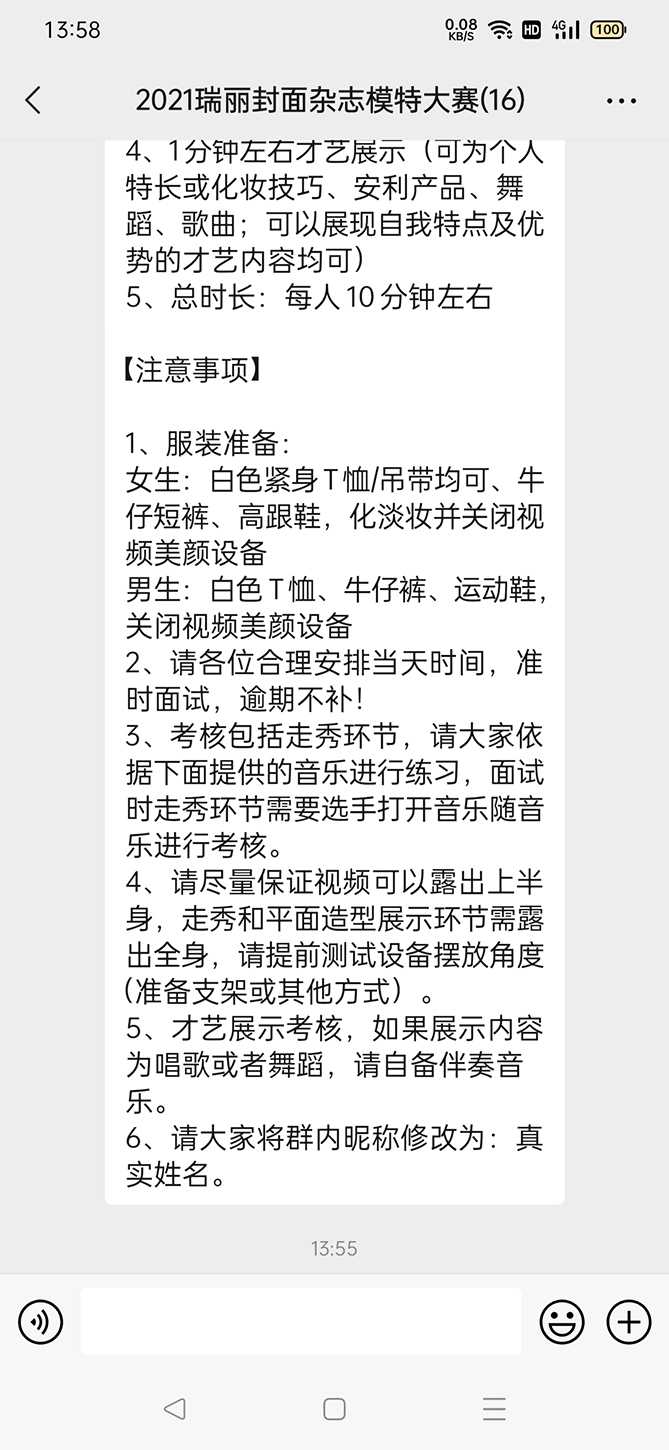 第十七界瑞丽模特大赛【招募模特，开始报名啦！】群里截图3