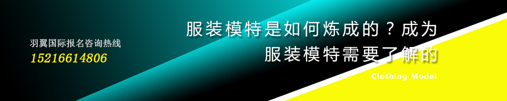 服装模特是如何炼成的？成为服装模特需要了解的