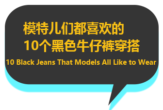 模特儿们都喜欢的10个黑色牛仔裤穿搭