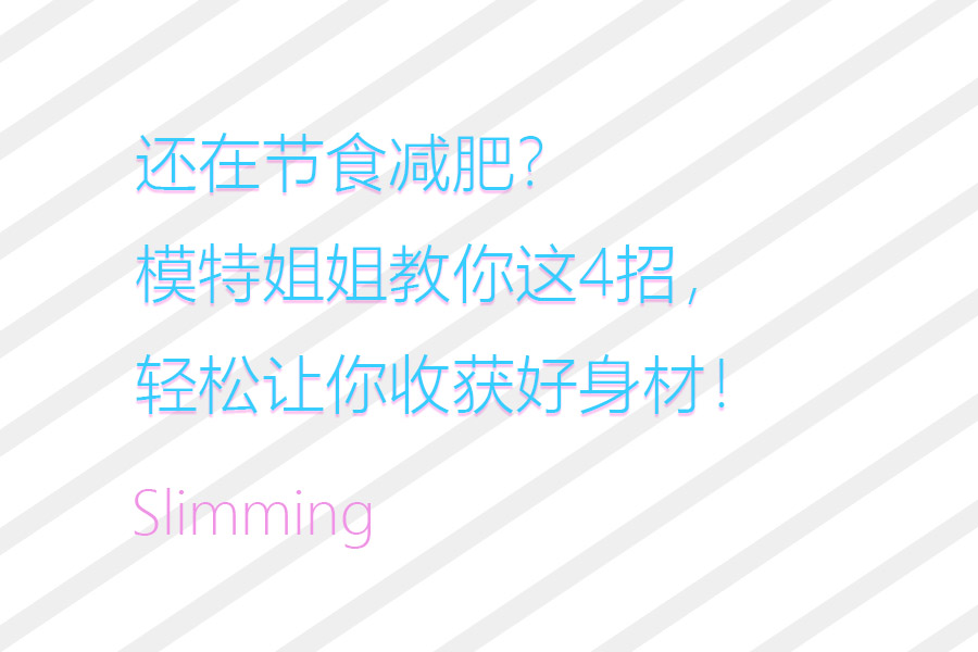 还在节食减肥？模特姐姐教你这4招，轻松让你收获好身材！