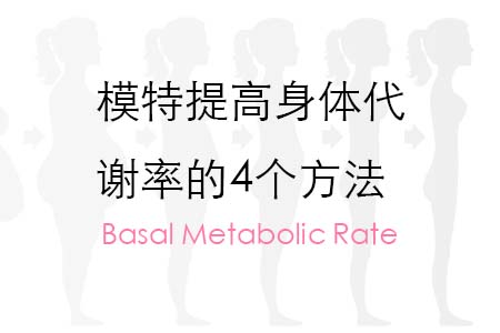 模特提高身体代谢率的4个方法