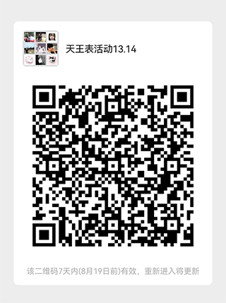 活动通知：8月13日和14日天王表品牌发布会模特走秀活动，微信群二维码图