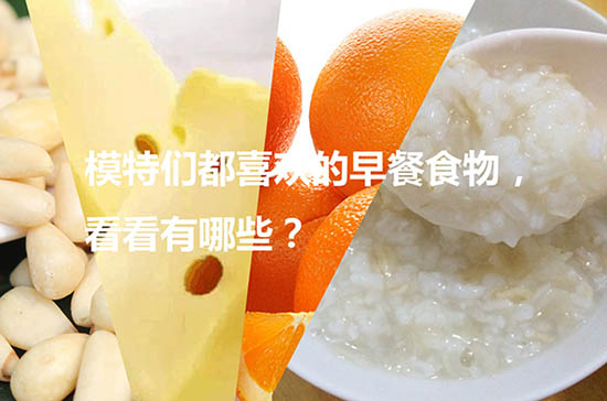 模特们都喜欢的早餐食物，看看有哪些？